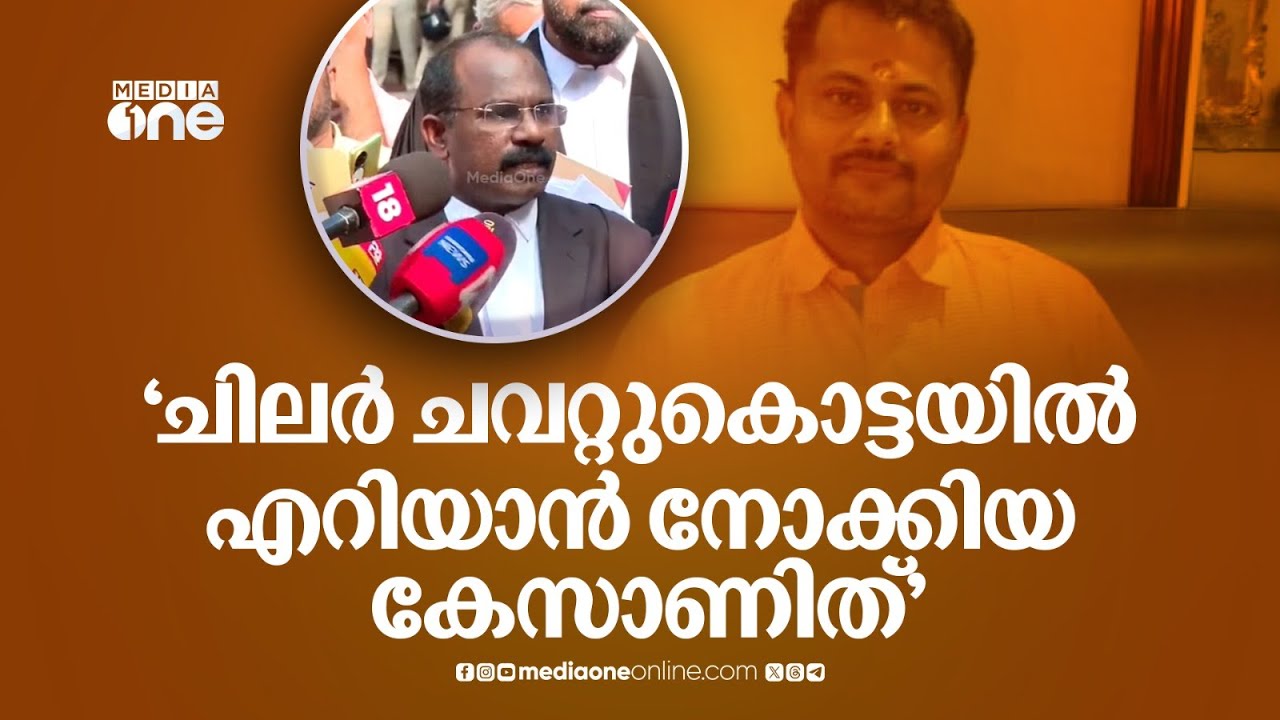 'ചിലർ ചവറ്റുകൊട്ടയിലേക്ക് എറിയാൻ നോക്കിയ കേസാണിത്, നീതിദേവത കണ്ണ് തുറന്നു... കുട്ടിക്ക് നീതികിട്ടി'