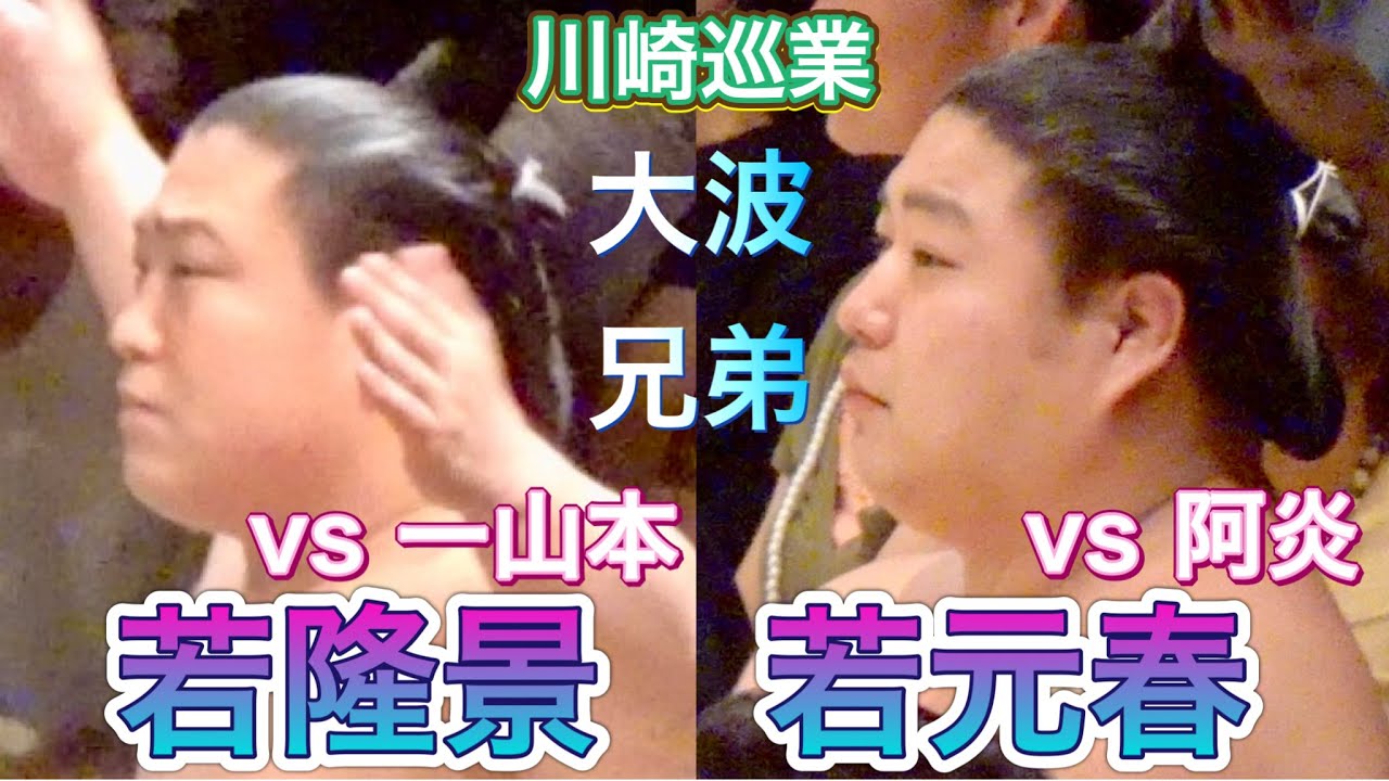 大波兄弟 若隆景×一山本から若元春×阿炎🔥推しファン対決から親友対決【川崎巡業】2025/4/24 WAKATAKAKAGE WAKAMOTOHARU [KAWASAKI]