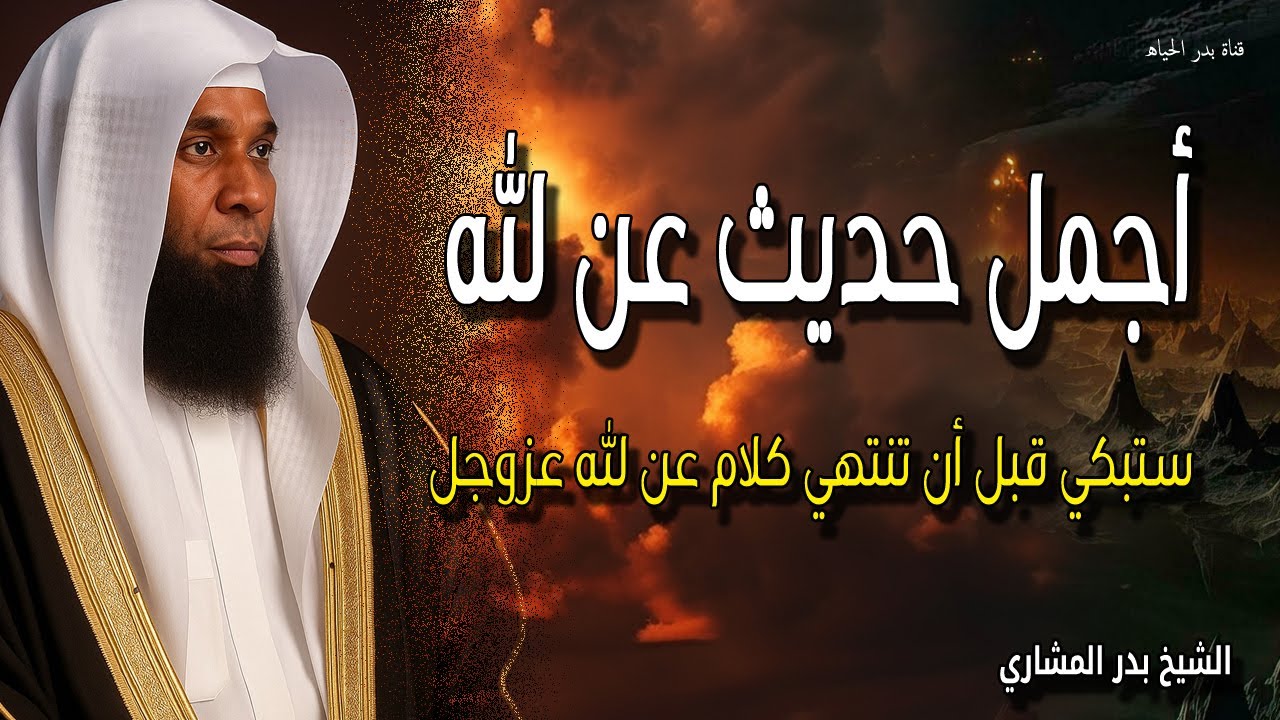 أجمل حديث عن الله - ستبكي قبل أن تنتهي كلام عن الله عزوجل الشيخ بدر المشاري