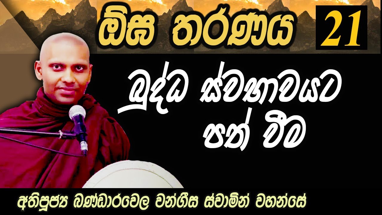 ඕඝ තරණය - 21 කොටස | බුද්ධ ස්වභාවයට පත් වීම | වචන ඉක්මවා යාම | Ven Bandarawela Wangeesa Thero
