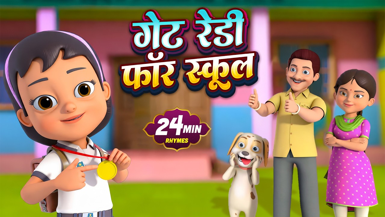 गेट रेडी फॉर स्कूल | Get Reay For School | Hunny Kids Rhymes