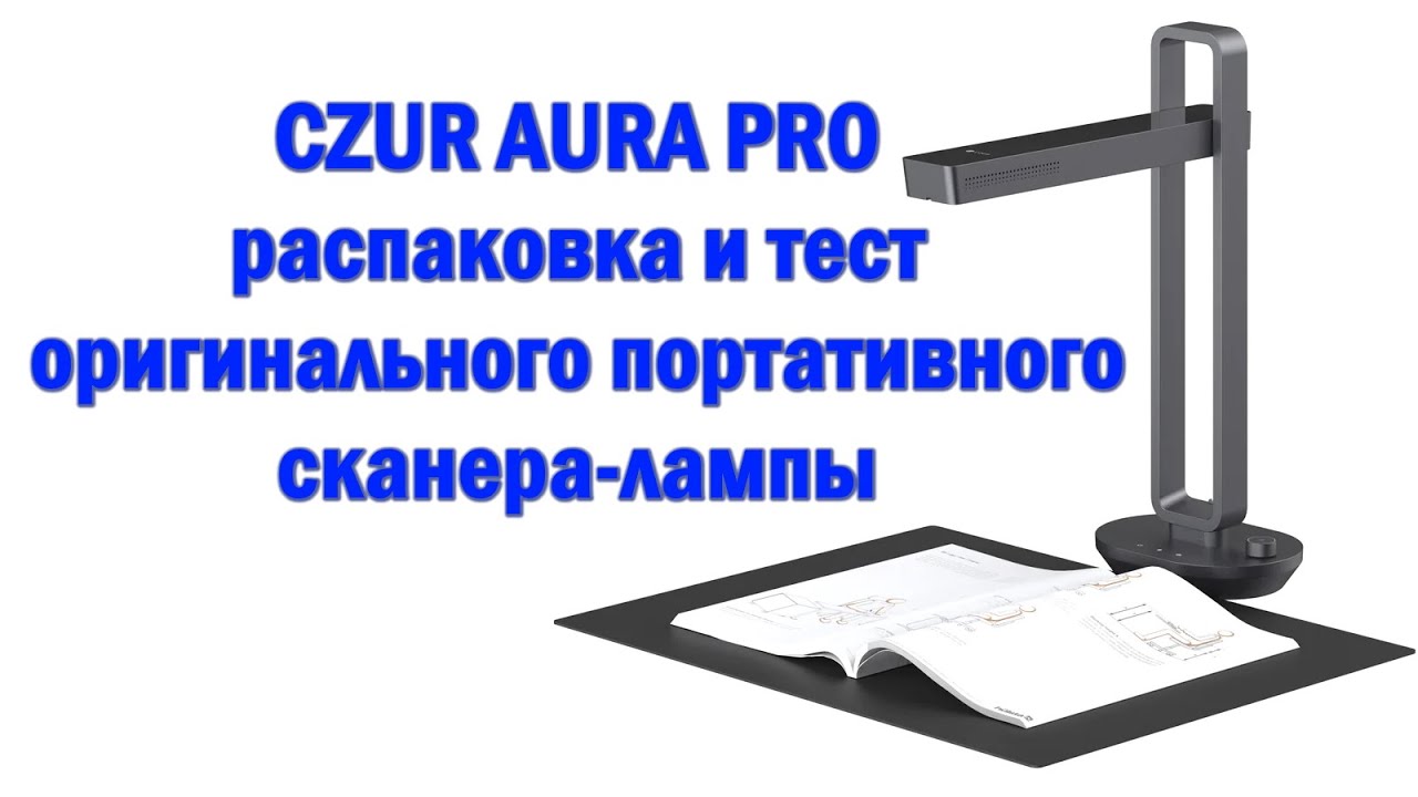 Гаджеты: достаем из коробки и тестируем стильный настольный сканер-лампу для книг CZUR Aura Pro