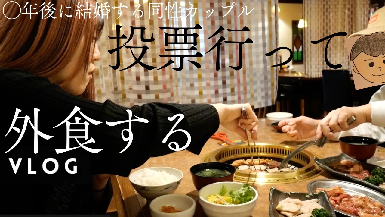 選挙に行って外食するvlog