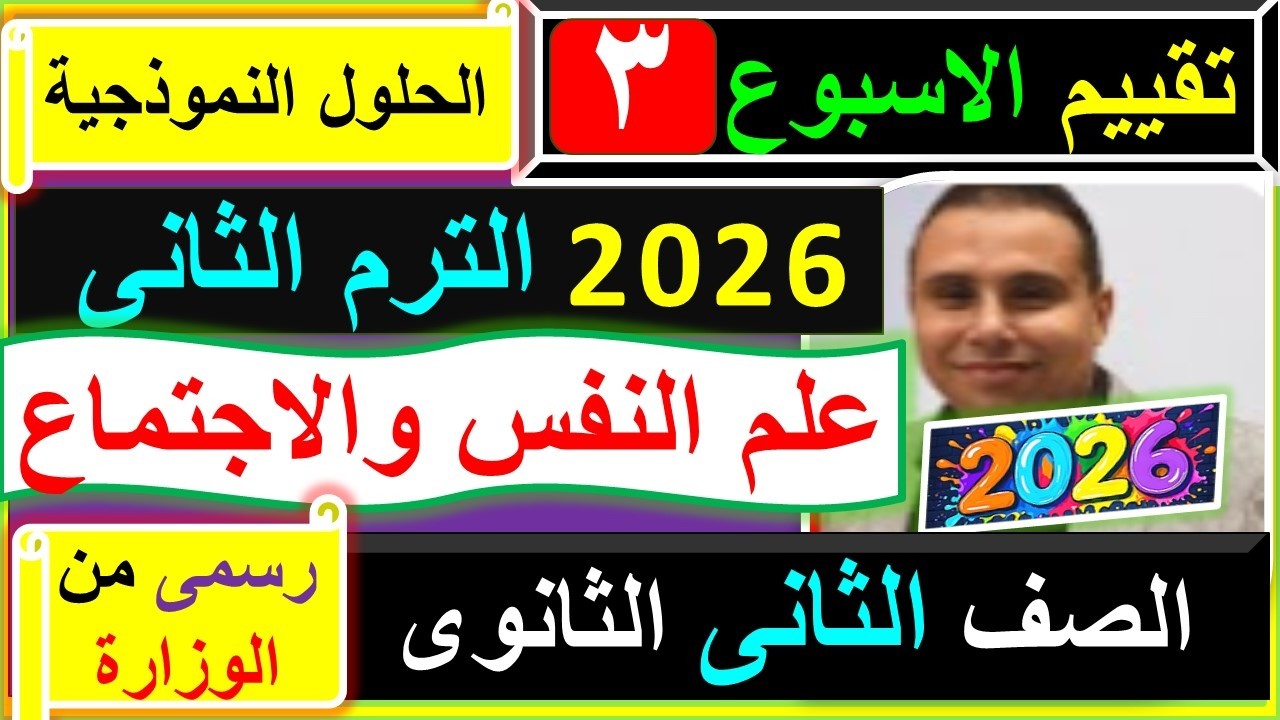 حل تقييم الاسبوع 3 علم نفس والاجتماع الصف الثانى الثانوى الترم الثانى 2026 الحلول النموذجية حل مضمون