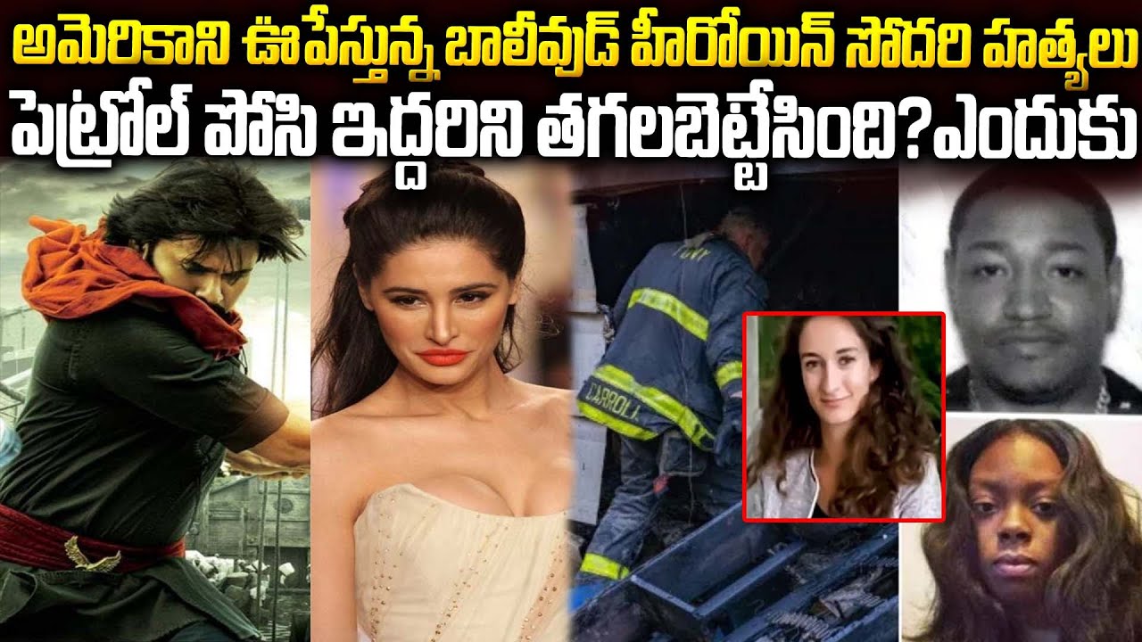 రెండు దేశాలని ఊపేస్తున్న పవన్ కళ్యాణ్ హీరోయిన్ చెల్లెలు చేసిన హత్యలు |Nargis Fakhri Aliya Fakhri USA