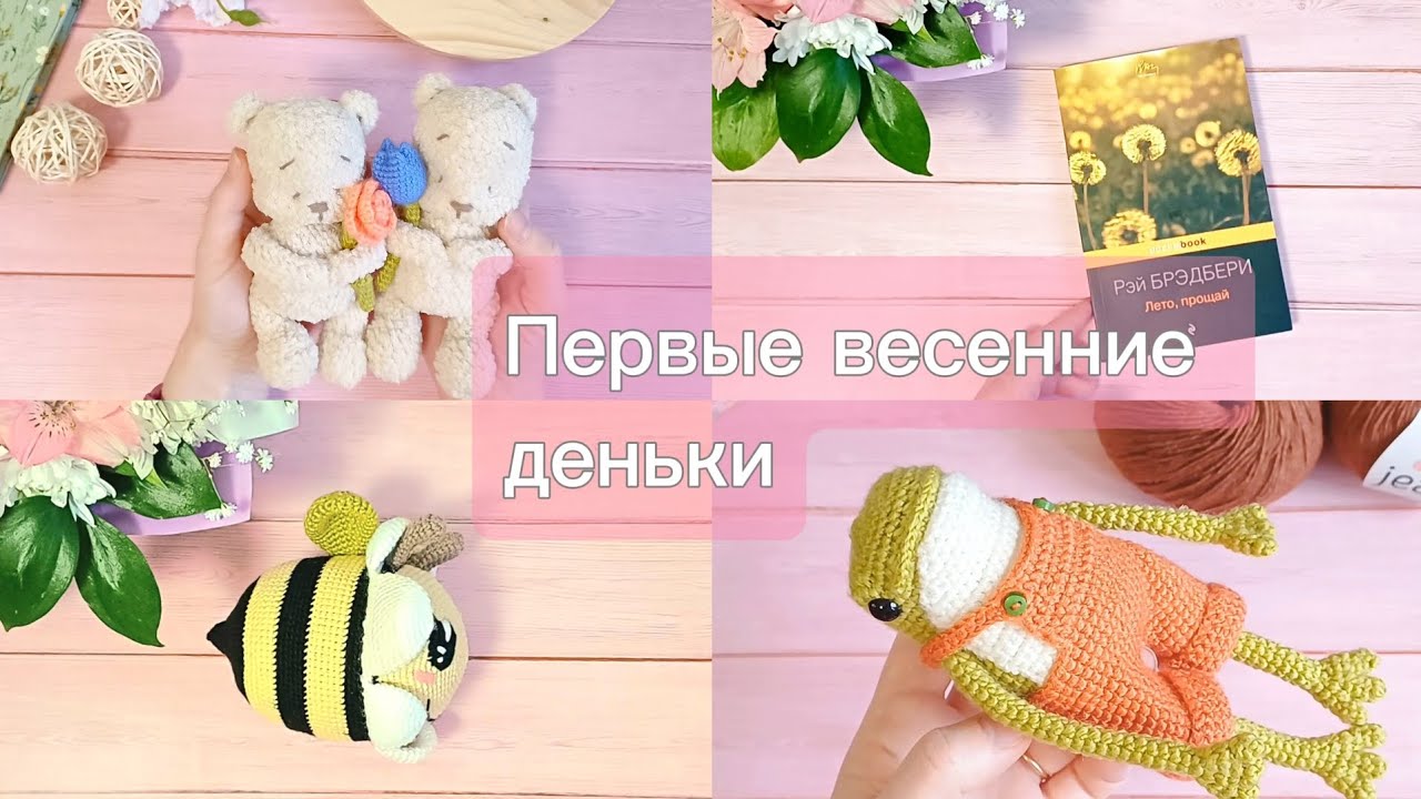 Пригласили на вторую полочку! 8 марта: что подарили и что навязала. 🦊