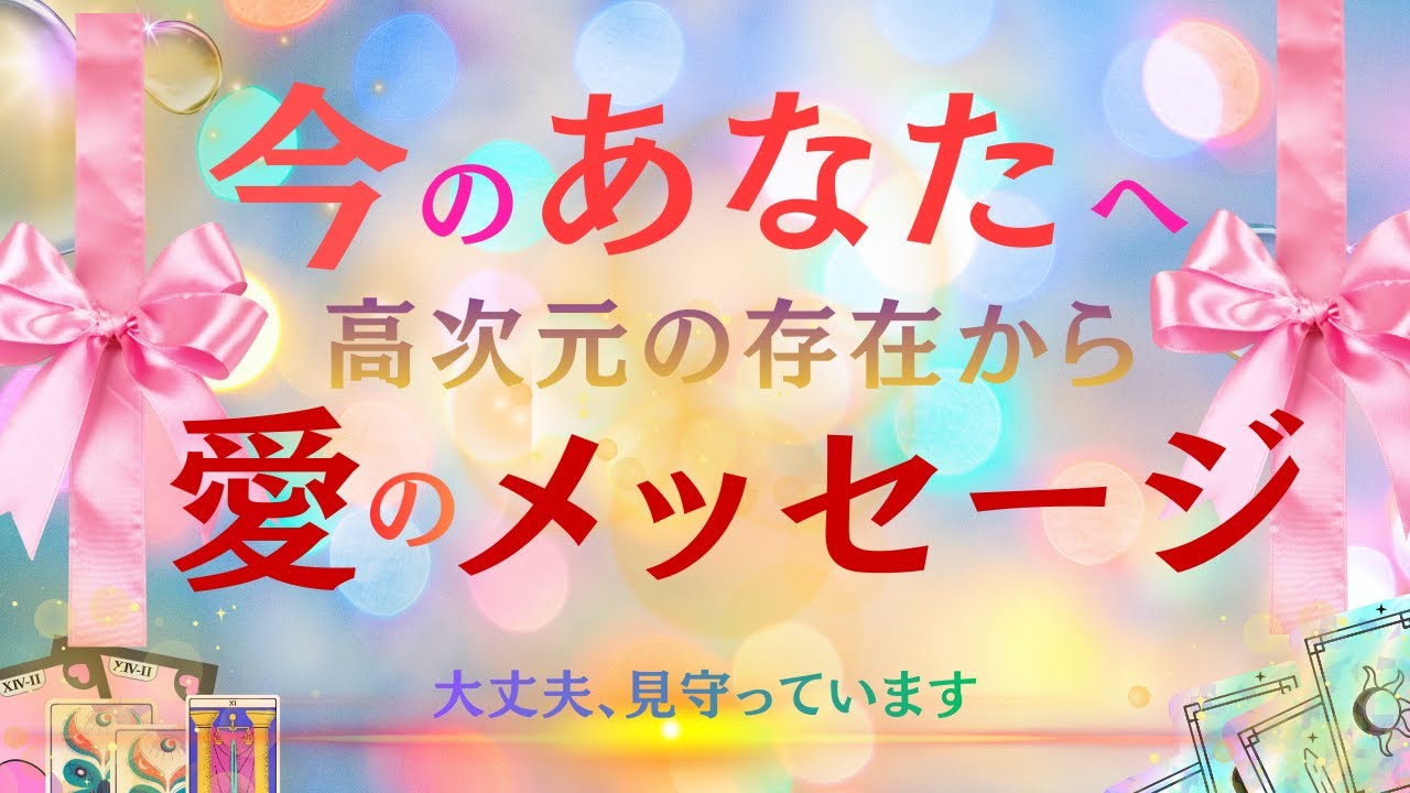 【今のあなたへ高次元から愛のメッセージ✨】🌈タロット3択占い🌈タロットを通して今あなたにメッセージをお届けいたします✨