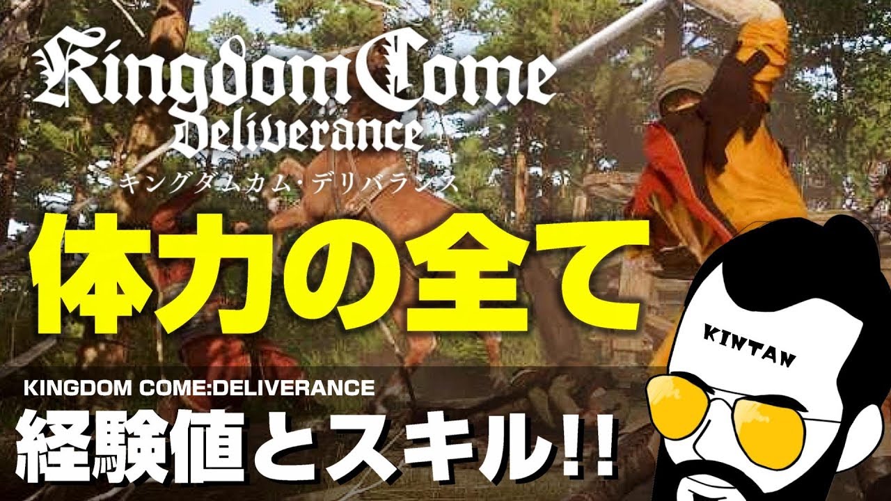 【キングダムカムデリバランス】PS4日本語版 体力の全てを解説 経験値、上げ方、スキル考察!! 概要欄に項目時間記載 【Kingdom Come Deliverance】