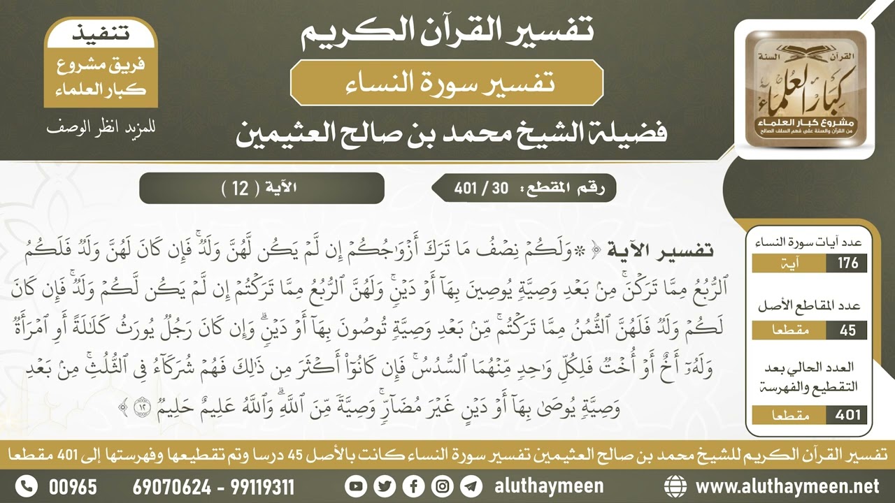 30 - 401 - تفسير الآية ( ولكم نصف ما ترك أزواجكم إن لم يكن لهن...) - الشيخ ابن عثيمين