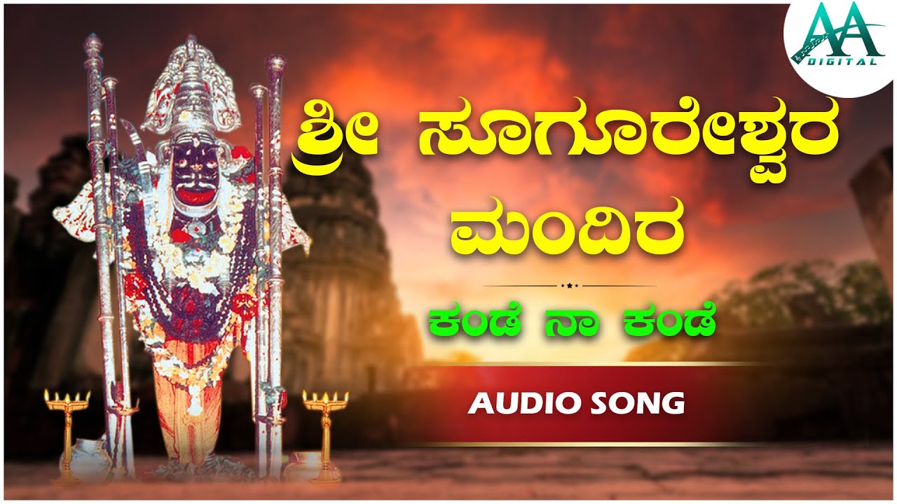 ಕಂಡೆ ನಾ ಕಂಡೆ |Kande Naa Kande |B V Srinivas |Sugureswara |Devotional Song |Bhakti Song | AA Dighital