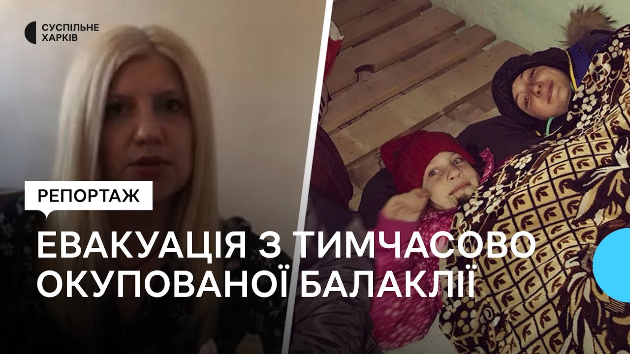 Як родина на Харківщині евакуювалася з тимчасово окупованої Балаклії