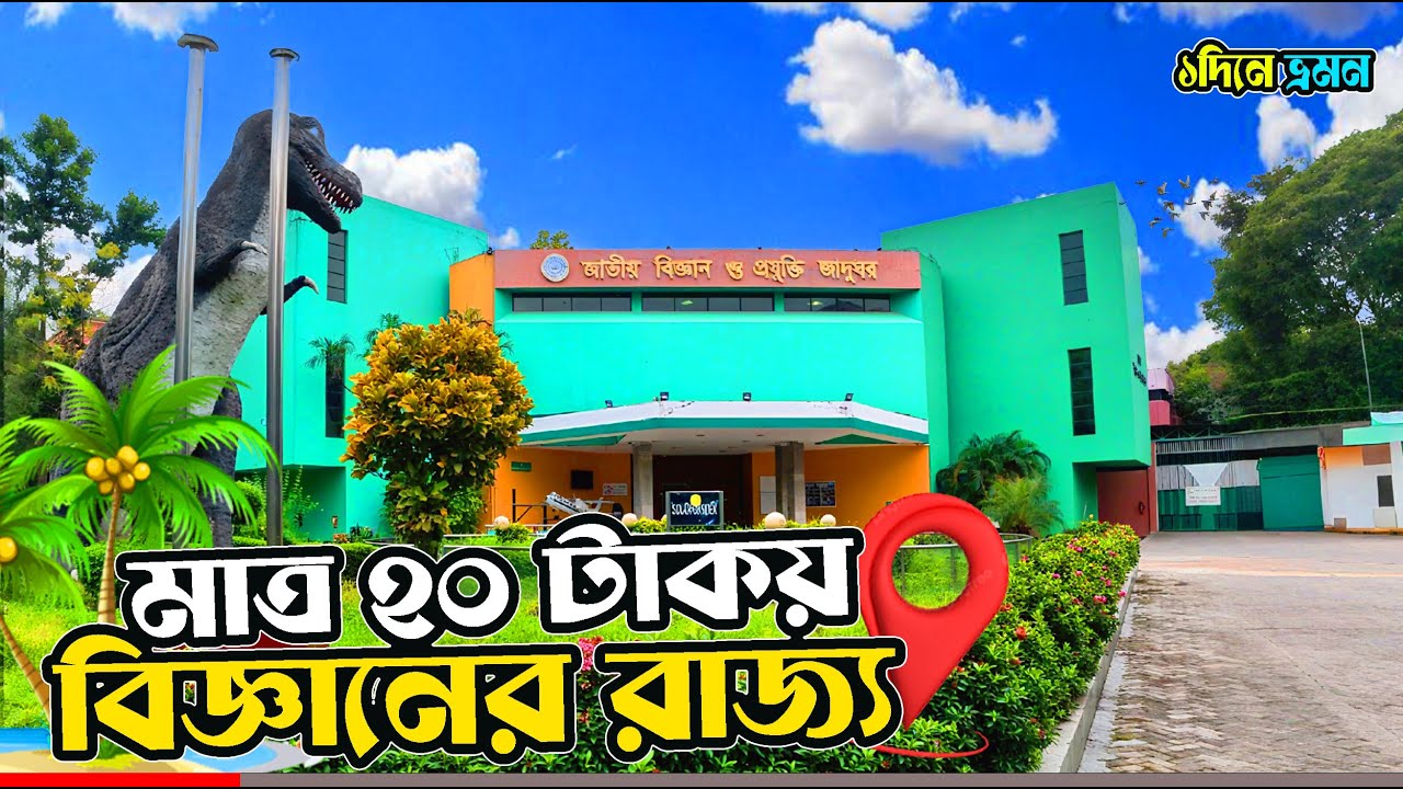 জাতীয় বিজ্ঞান ও প্রযুক্তি জাদুঘর | Science & Technology Museum, Dhaka | খরচসহ সবকিছুর