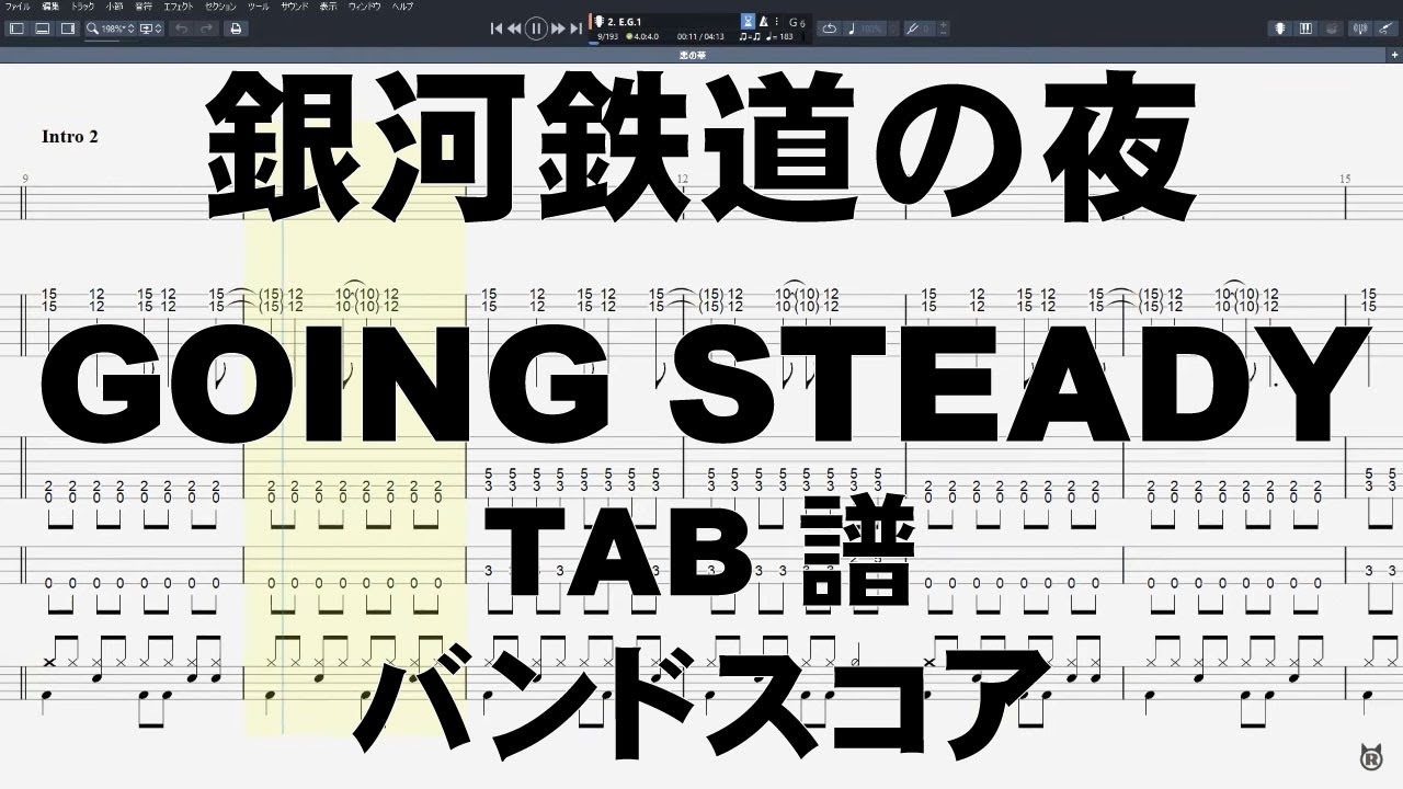 銀河鉄道の夜 ギター ベース TAB  【 GOING STEADY ゴーイングステディ 】 ゴイステ バンドスコア