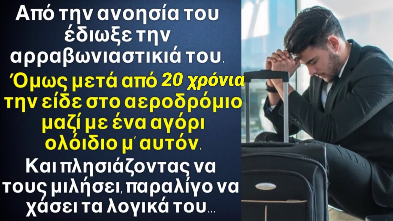 Μετά από 20 χρόνια είδε την αρραβωνιαστικιά που κάποτε έδιωξε, και δίπλα της ένα αγόρι ίδιο με αυτόν