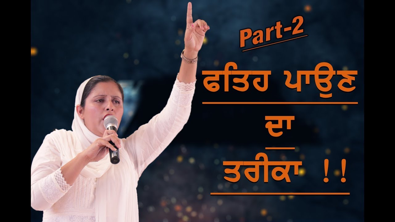 FATEH PAUN DA TARIKA (PART 2) SERMON BY PASTOR GURSHARAN DEOL