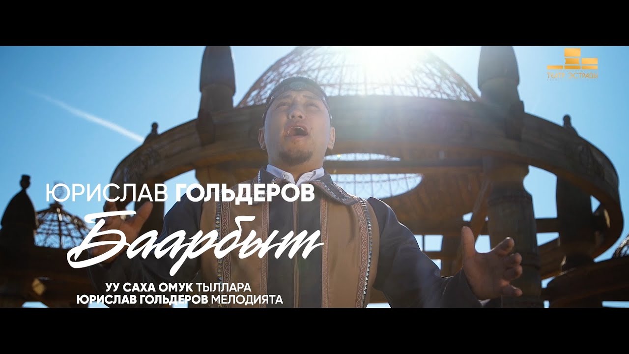 Премьера клипа. Юрислав Гольдеров 
