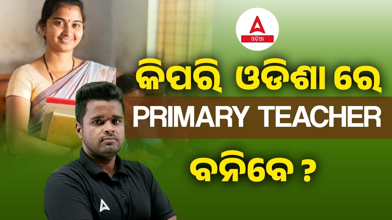 How To Become Primary Teacher In Odisha ? | କିପରି ଓଡିଶା ରେ PRIMARY TEACHER ବନିବେ ?