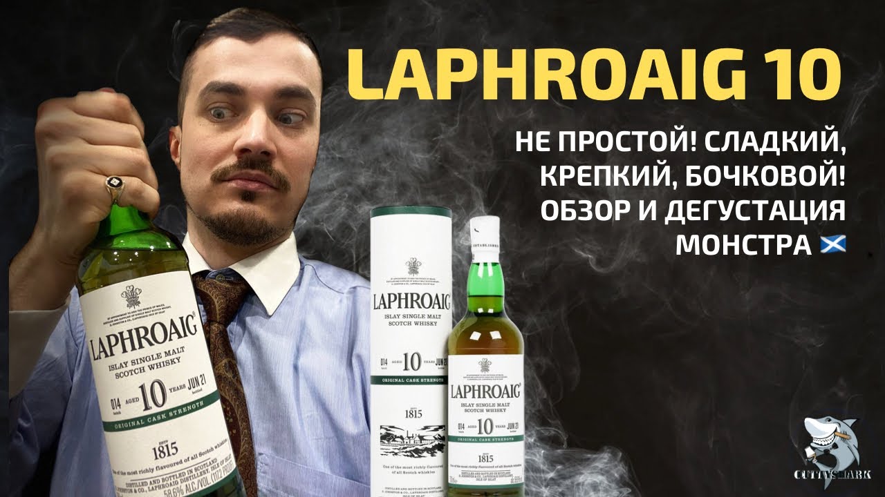 Laphroaig 10 Cask Strength Batch 14. Обзор виски #108
