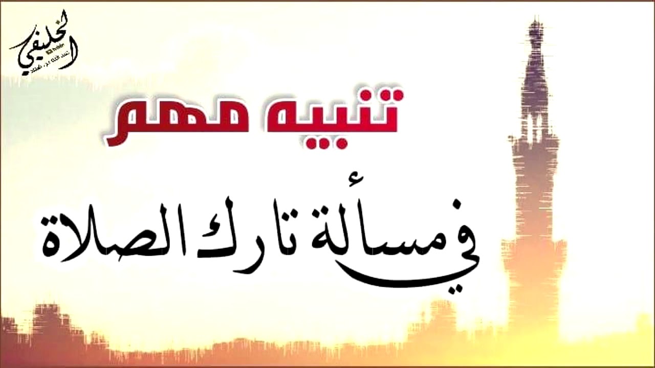 تنبيه مهم في مسألة تارك الصلاة