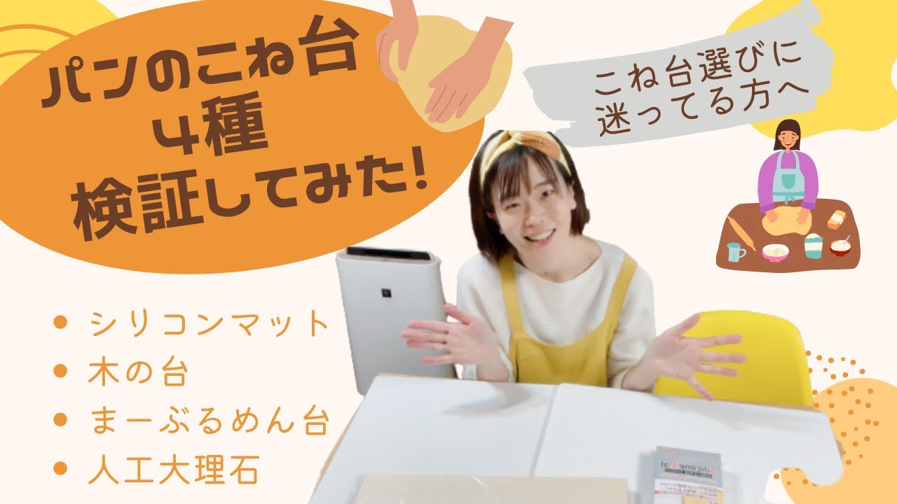 【迷っている方へ】パンのこね台4種、検証してみた‼️