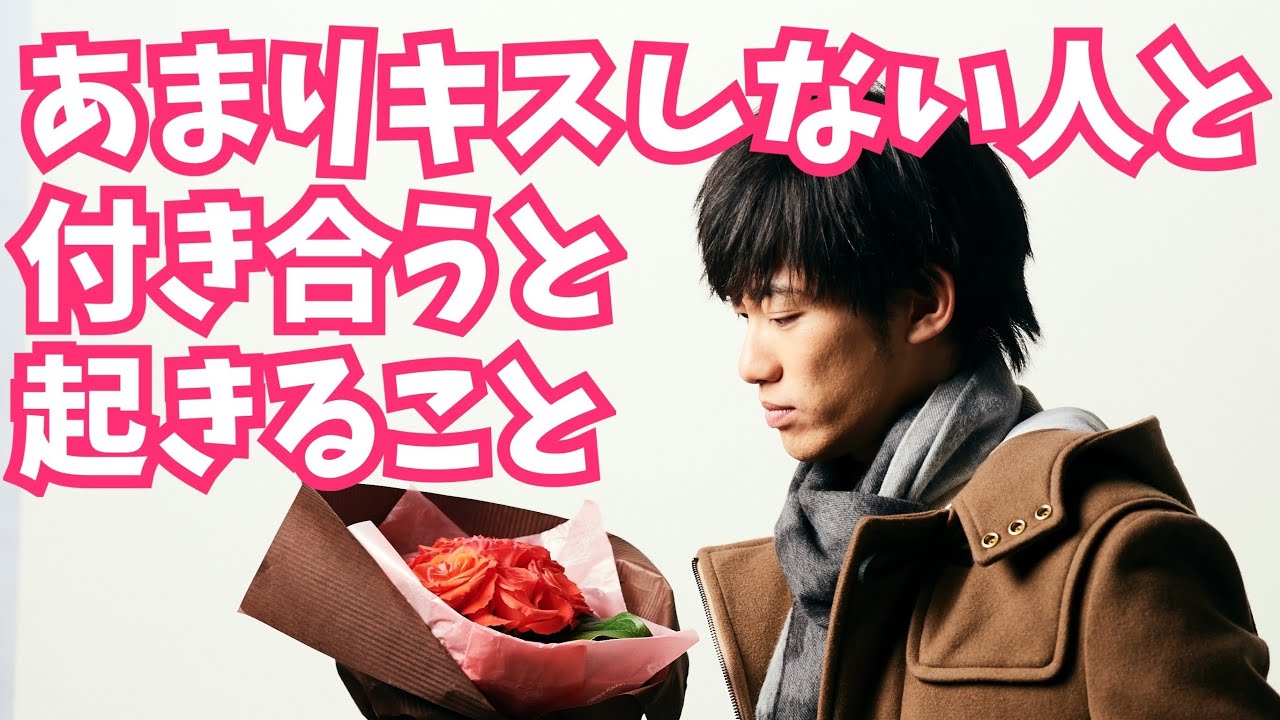 キスをしない相手と付き合うとどうなるのか【恋愛心理学】