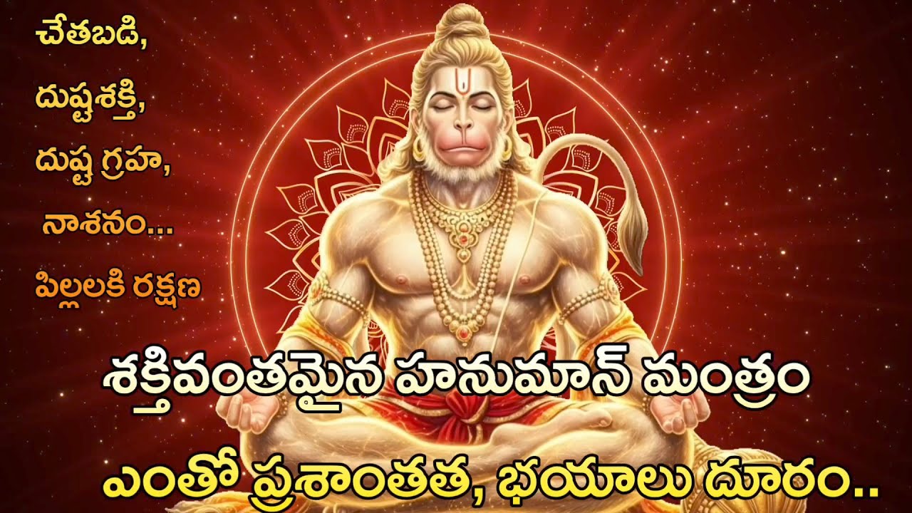 హనుమాన్ శక్తివంతమైన మంత్రం ప్రశాంతత, నెగిటివిటీ నాశనం ఏకాగ్రతతో వినండి  Hanuman mantra