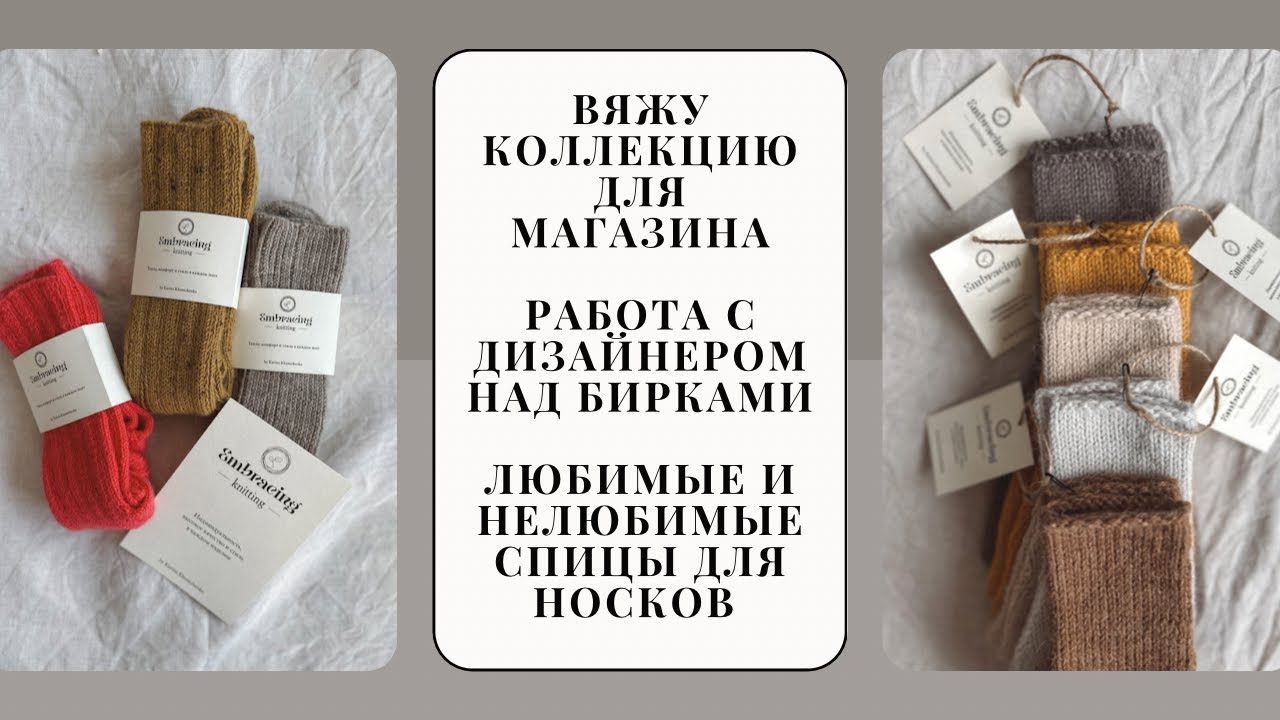 Как я начала сотрудничать с магазином | Необычный вязальный влог. Вяжем стильные  носки и варежки