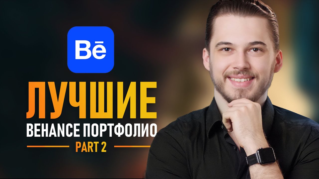 Секреты лучших портфолио на Behance🔥