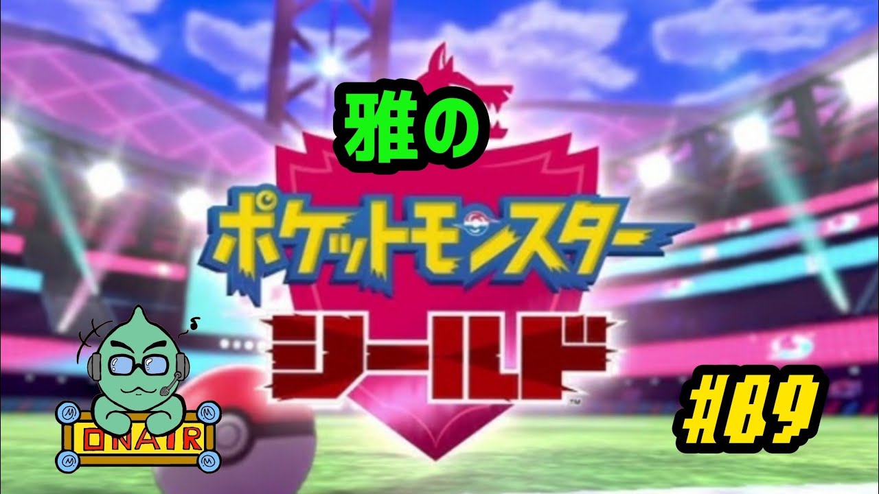 雅のポケットモンスターシールド実況プレイ#09
