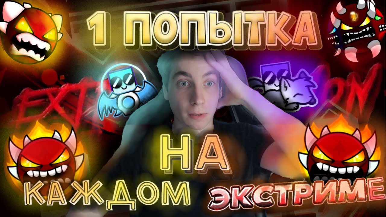 ✨ 1 ПОПЫТКА на КАЖДОМ ЭКСТРИМЕ...👹 (Часть 1) ► Geometry Dash
