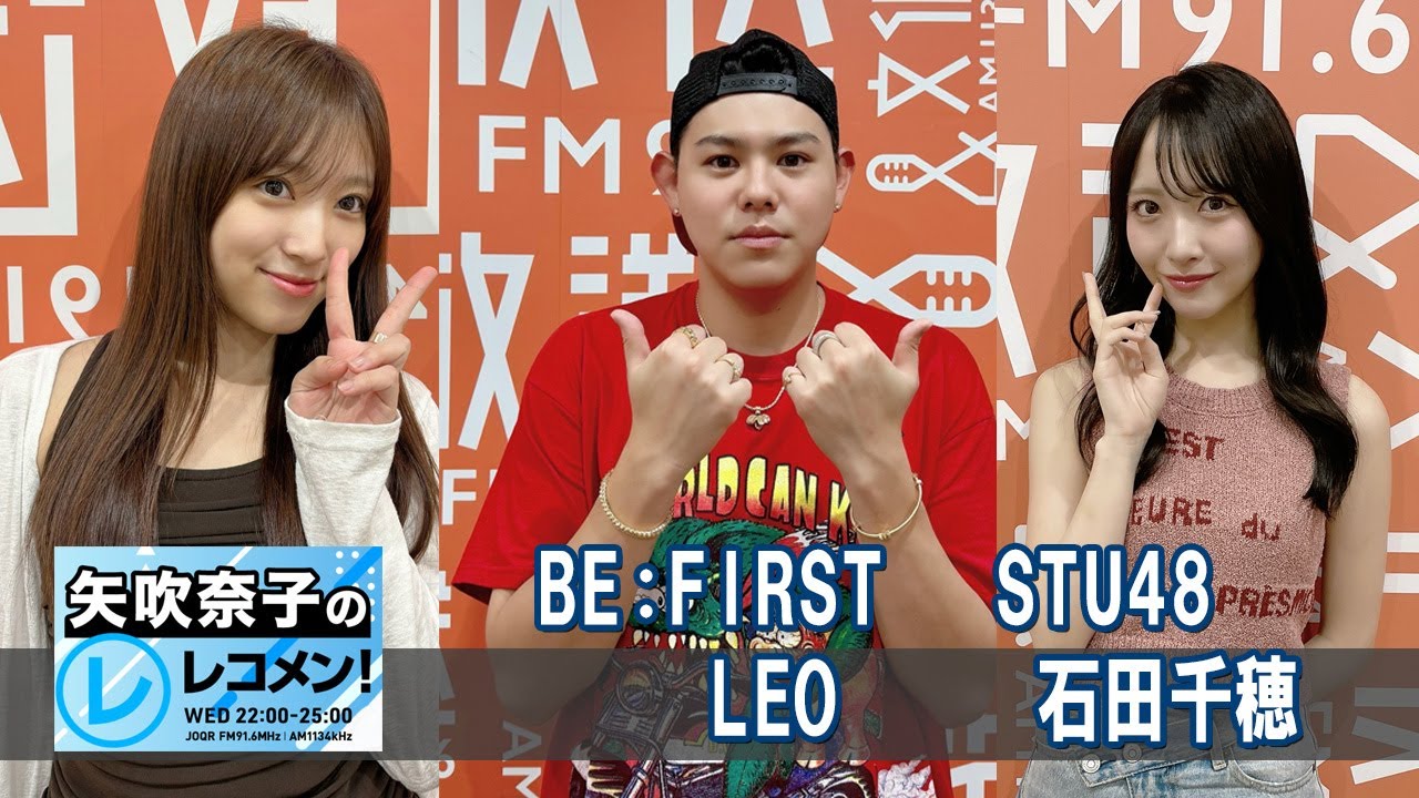 矢吹奈子のレコメン ゲスト BEFIRST LEO さん  / STU48 石田千穂 さん 2025.09.03