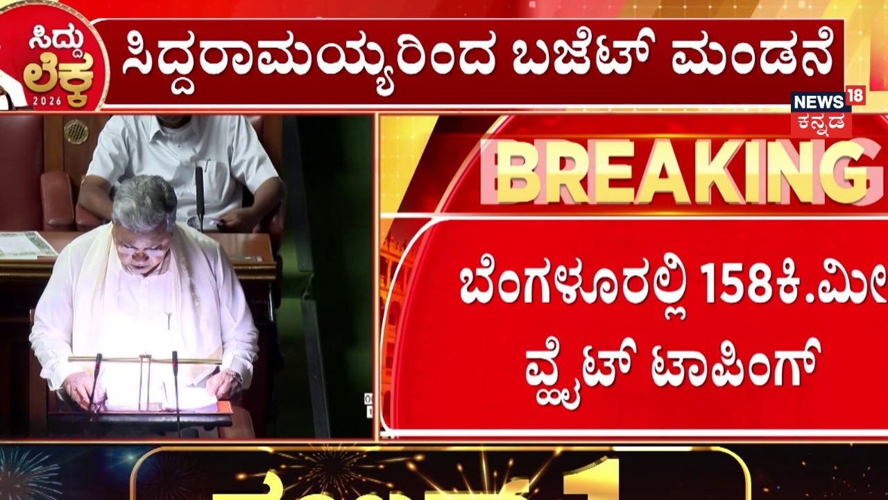 Karnataka Budget 2026 | CM Siddaramaiah | ಬೆಂಗಳೂರಲ್ಲಿ 1,700 ಕೋಟಿ ವೆಚ್ಚದಲ್ಲಿ ವ್ಹೈಟ್ ಟಾಪಿಂಗ್