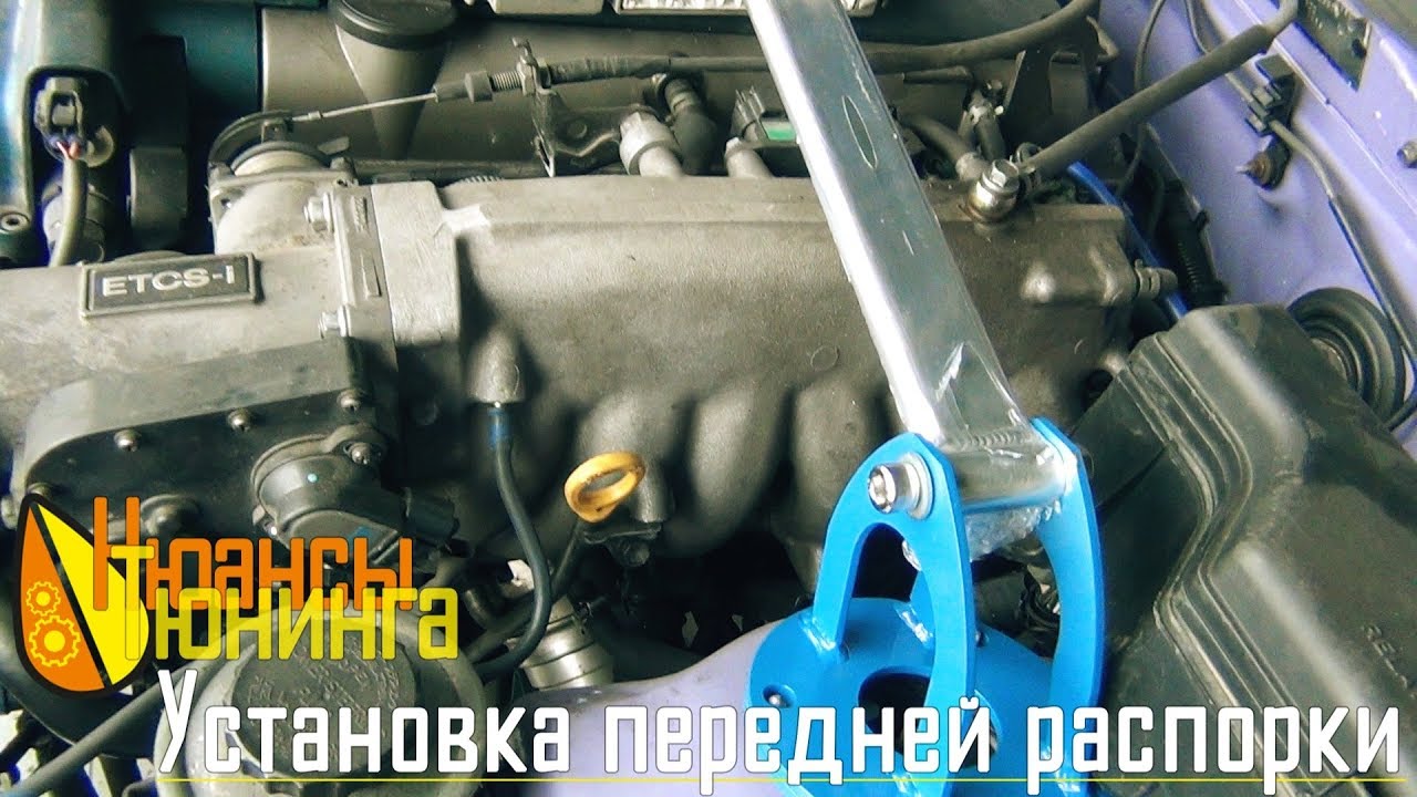Нюансы Тюнинга | Установка передней распорки чашек стоек