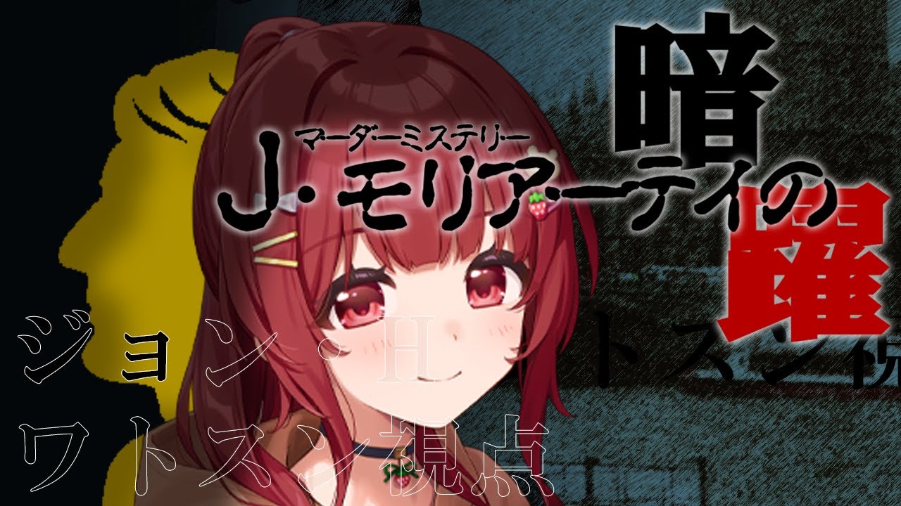 【マーダーミステリー】J・モリアーティの暗躍【ジョン・H・ワトスン/くまべりか視点】