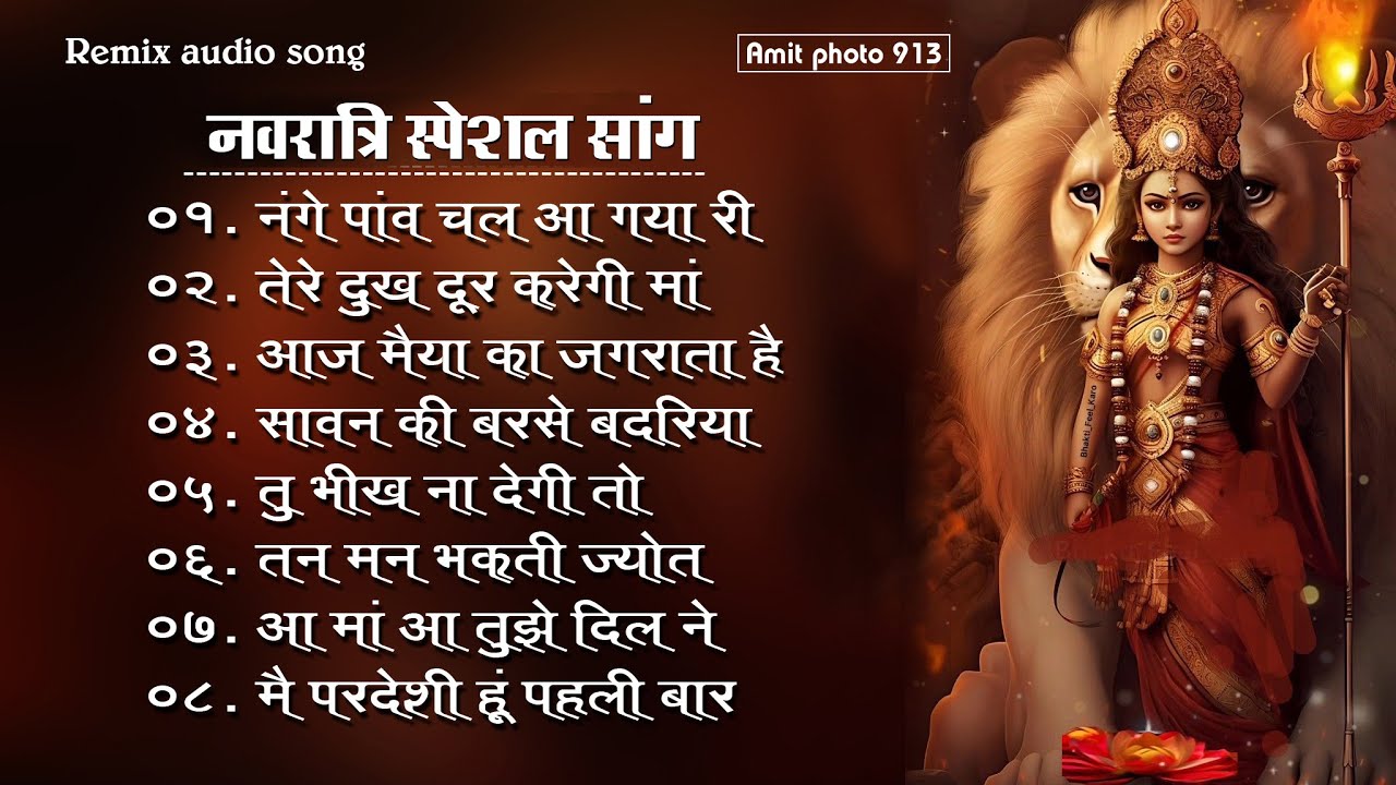नवरात्रि स्पेशल सांग#Remix audio#Navratri Bhakti Song#Amit photo 913#youtubeaudio#subscribe pls #