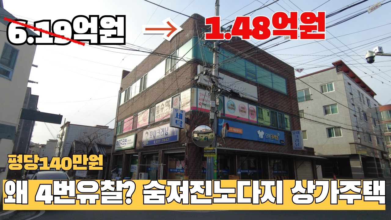 1억대로 대지 100평 상가주택의 주인이 되세요! 감정가24% 건물은 공짜?