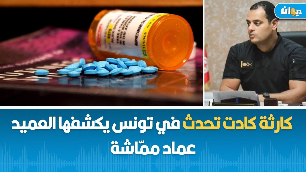 كارثة كادت تحدث في تونس يكشفها العميد عماد ممّاشة