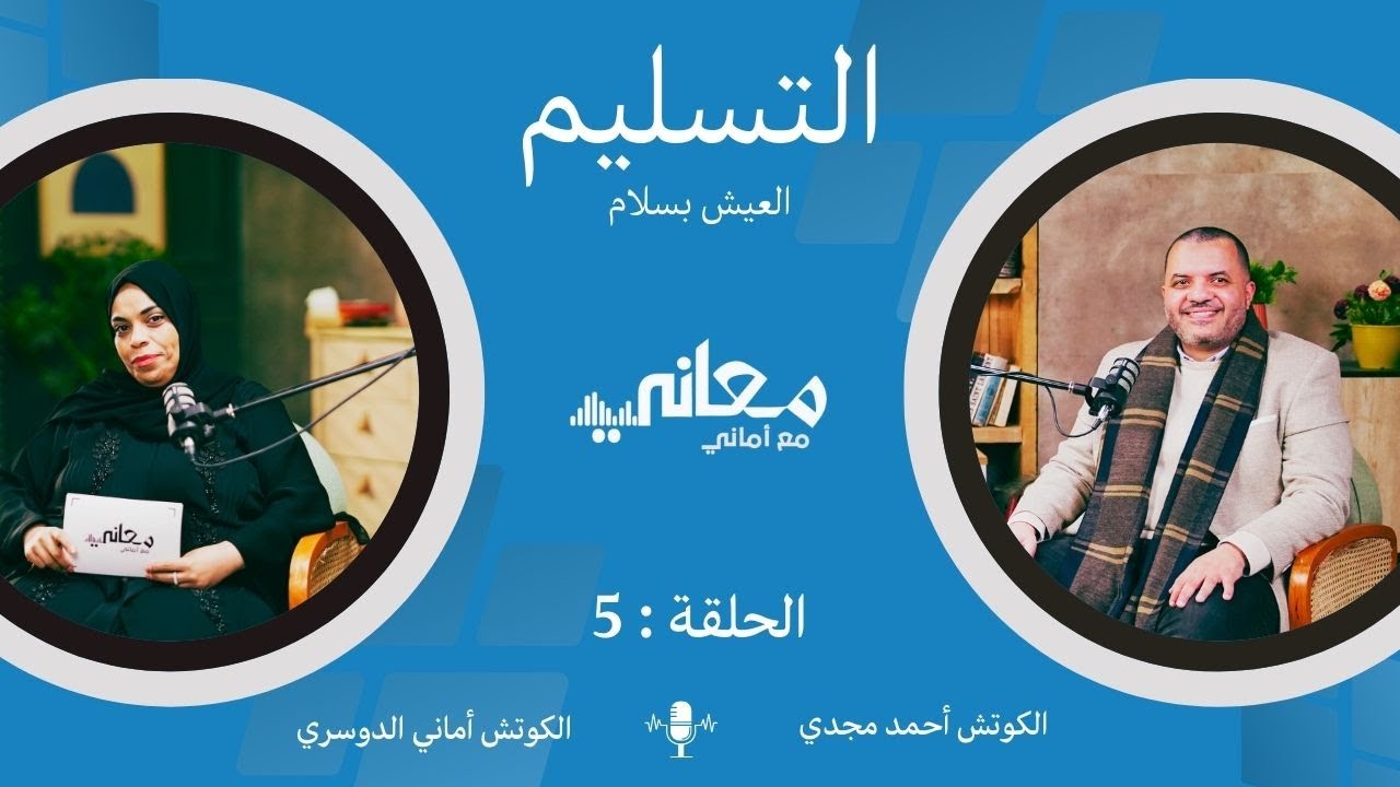 التسليم أم الاستسلام؟ كيف نعيش بسلام دون أن نفقد أنفسنا | أحمد مجدي | بودكاست معاني مع أماني