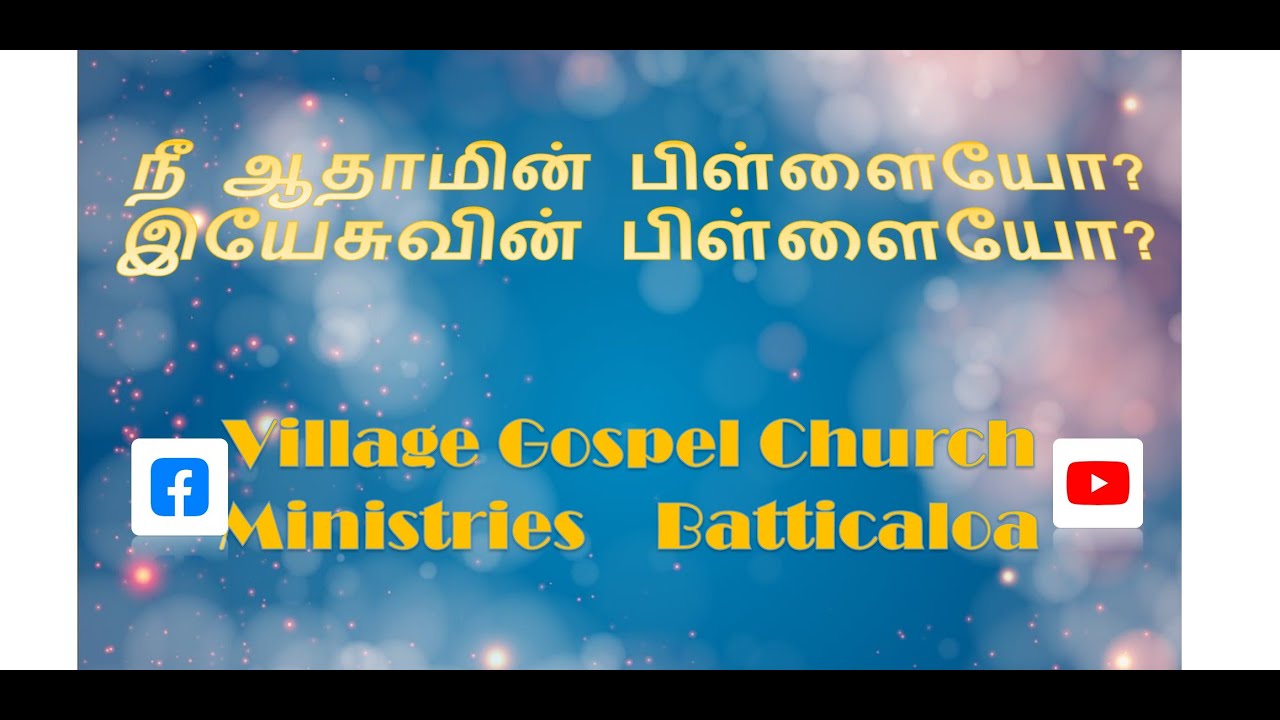 நீ ஆதாமின் பிள்ளையோ? இயேசுவின் பிள்ளையோ? ( 2026.01.27 ) Village Gospel Church Ministries