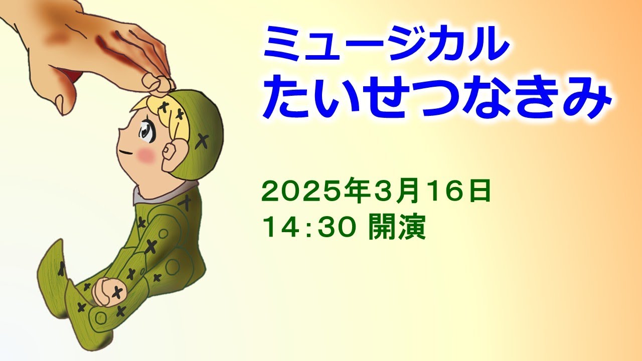 ミュージカル たいせつなきみ 2025