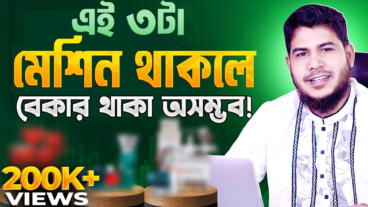 ৯০% মানুষ জানে না! এই ৩টা মেশিনে গ্রামের স্থায়ী ব্যবসা।