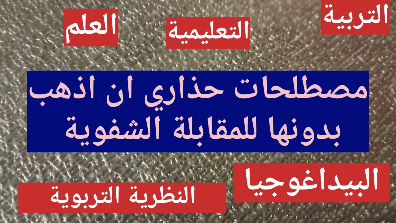 #عااااااجل مصطلحات حذاري ان تذهب بدونها للمقابلة الشفوية للأساتذة ✅