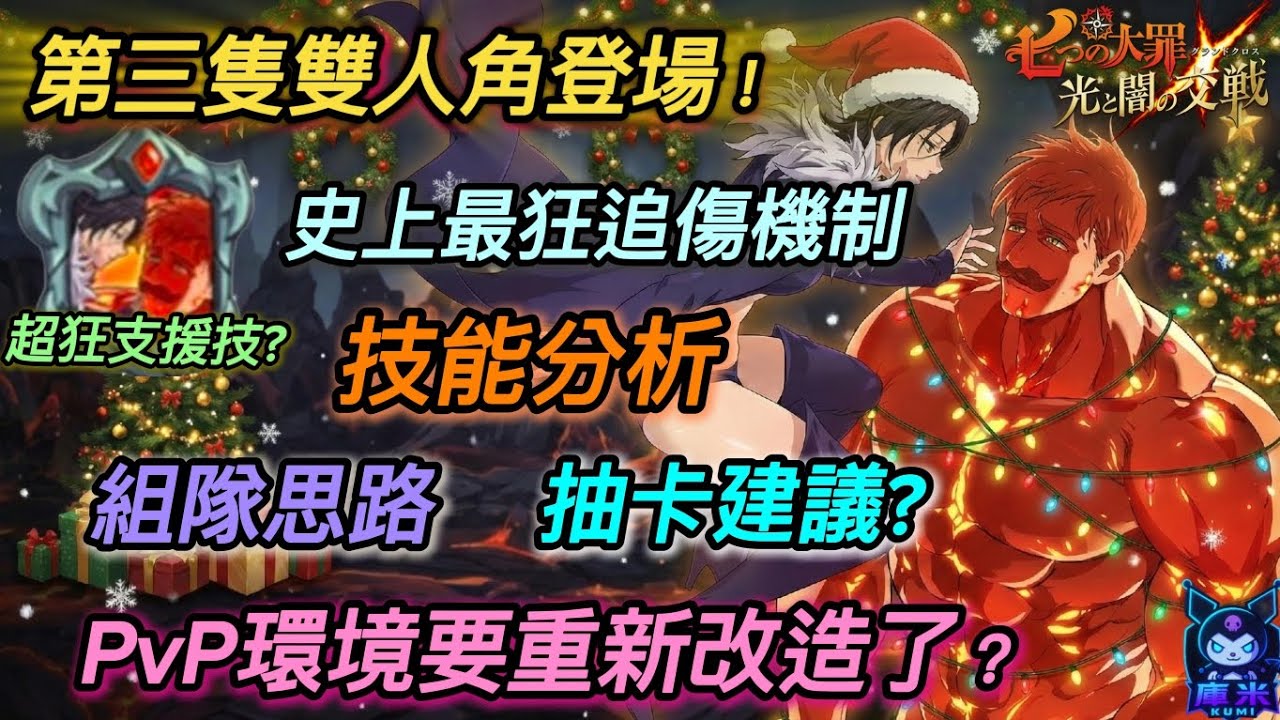 【七大罪/グラクロ】眾人期待瑪傲組合降臨|技能解析、組隊思路、抽卡建議懶人包|PvP環境要整個大改造了？ #七大罪光與暗之交戰 #七大罪 #グラクロ #七つの大罪 #黙示録の四騎士 #庫米
