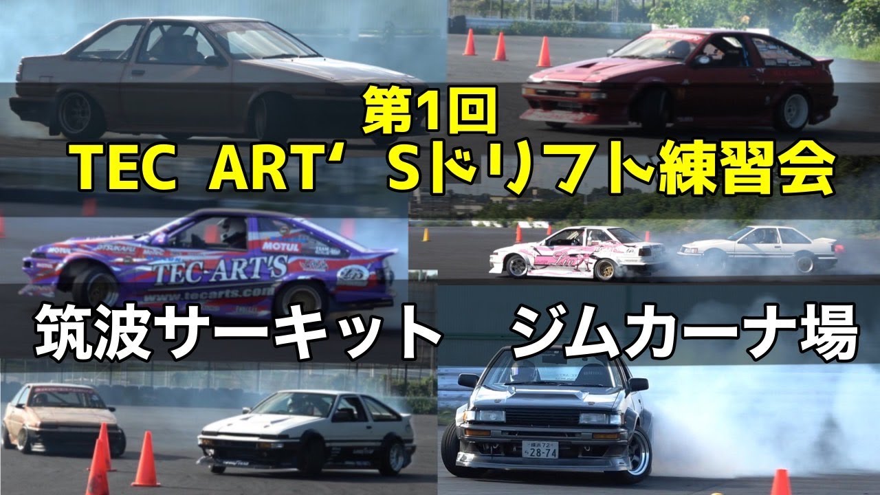第1回テックアートドリフト練習会【筑波サーキットジムカーナ場】