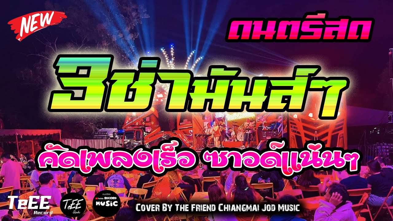 แสดงสด รวมเพลง3ช่าสนุกๆ โจ๊ะๆ รวมเพื่อชีวิต+สตริง ฟังเพลิน เบสหนัก Cover
