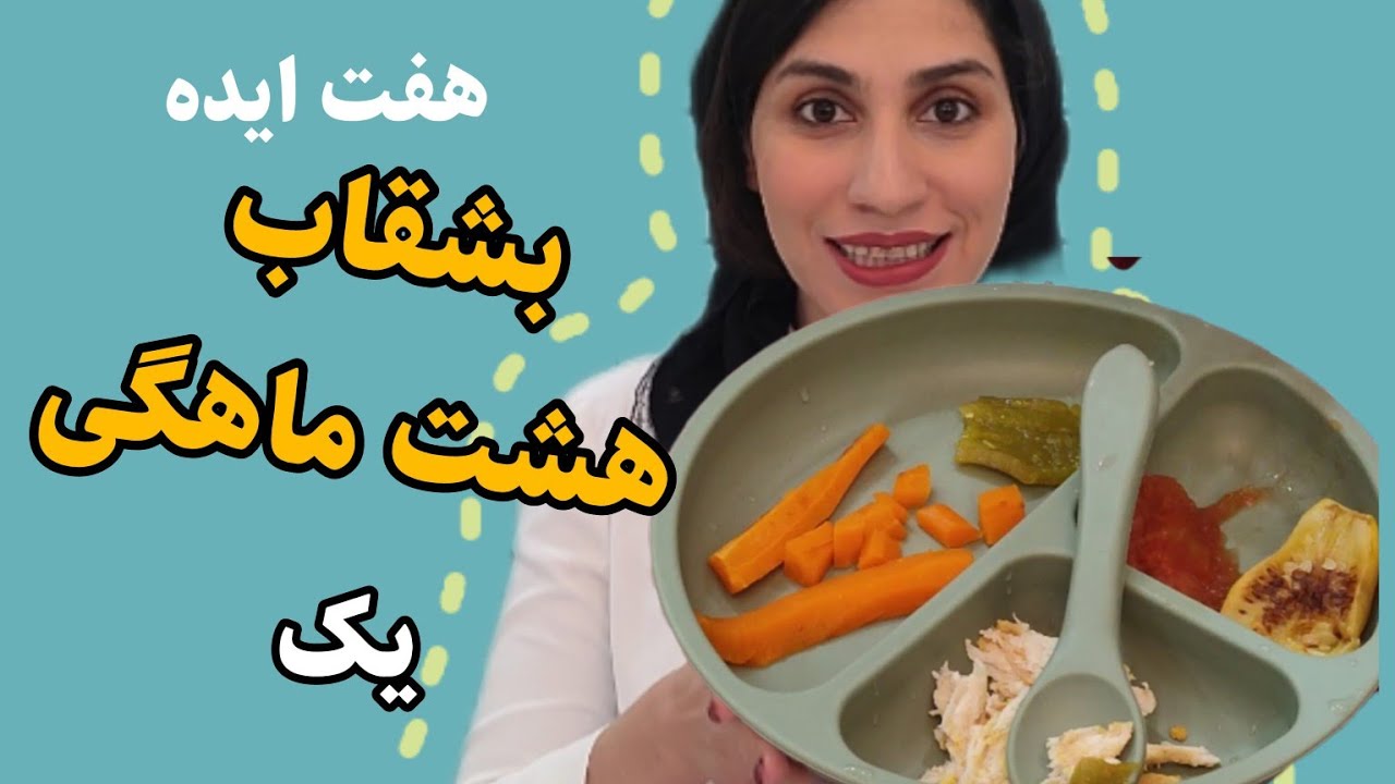 معرفی مواد غذایی در هشت ماهگی ( ایده بشقاب کودک هشت ماهه)