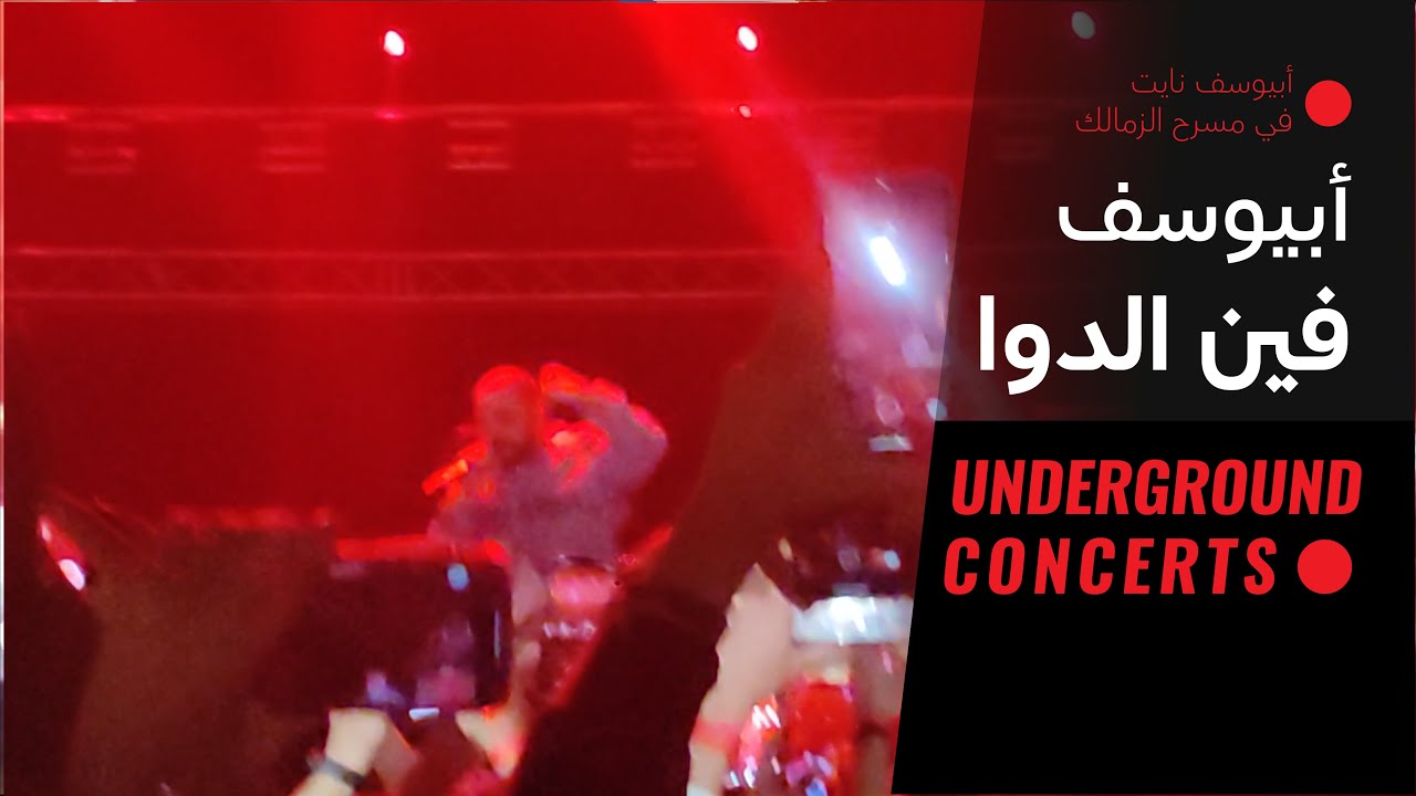 Abyusif - Fen El dawa (LIVE) | أبيوسف - فين الدوا (لايف)