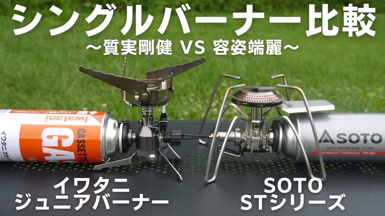 【CB缶シングルバーナー比較】イワタニジュニアコンパクトバーナーとSOTOのSTシリーズ、選ぶならどっち？
