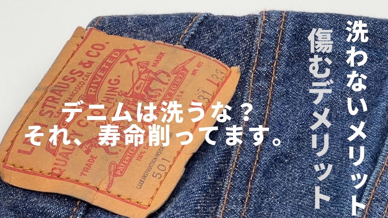 リーバイス501を洗わない自由、でもその代償は「劣化」です。30年分の汚れを剥ぎ取るフルメンテナンス