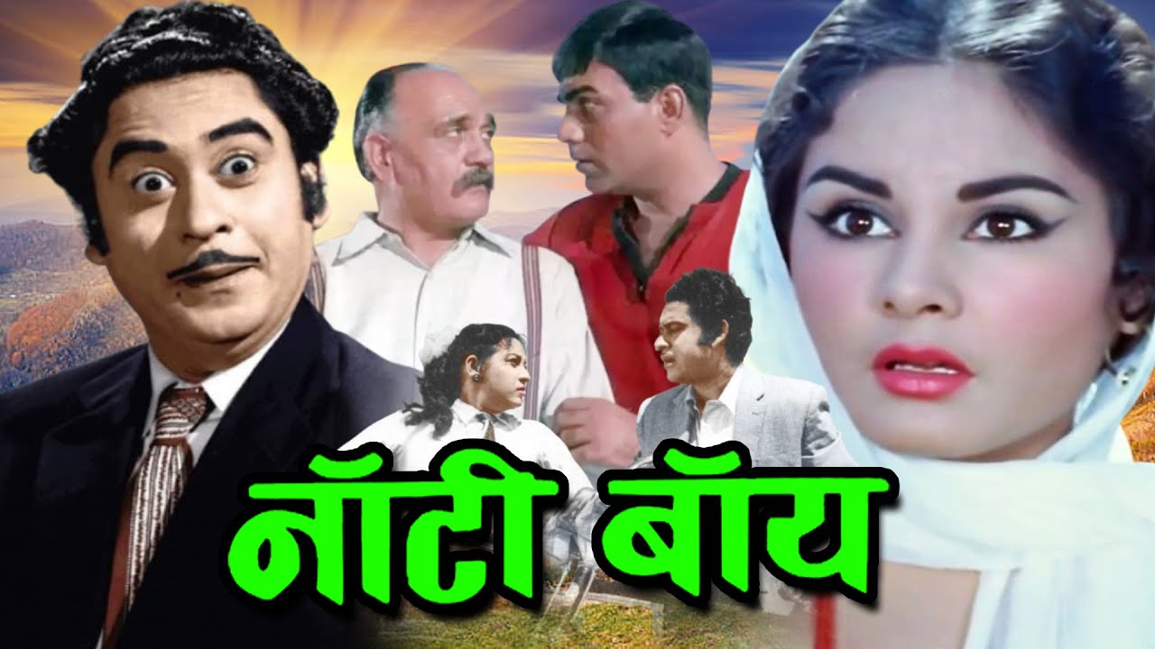 किशोर कुमार की जबरदस्त कॉमेडी फिल्म नॉटी बॉय | Kishore Kumar Superhit Comedy Movie Naughty Boy